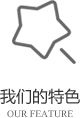 以客戶(hù)需求為關(guān)注點(diǎn)，不斷探索創(chuàng)新，精誠(chéng)合作，互利共贏(yíng)